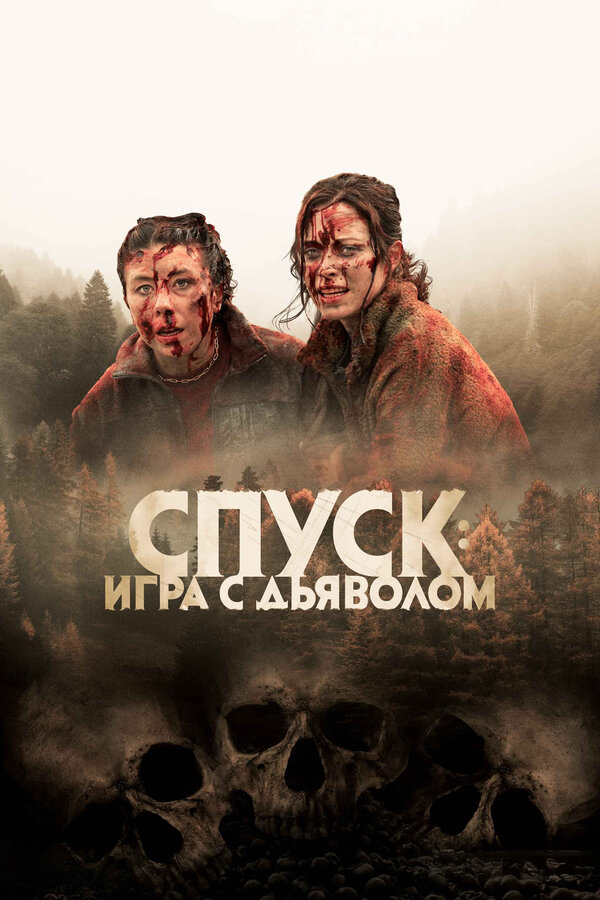 Спуск: Новая глава (2022) - смотреть онлайн